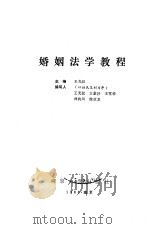 婚姻法学教程（1988 PDF版）
