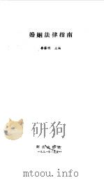 婚姻法律指南（1991 PDF版）