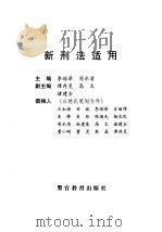 新刑法适用（1997 PDF版）