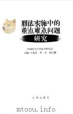 刑法实施中的重点难点问题研究（1998 PDF版）