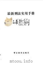 最新刑法实用手册（1997 PDF版）