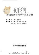 新编经济合同样本实用手册（1997 PDF版）