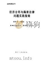 经济合同与海商法律问题实践指南（1995 PDF版）