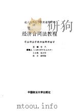 经济合同法教程 1995 PDF电子版封面 7562012563 徐杰主编