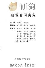 建筑合同实务 1994 PDF电子版封面 7562013136 孙镇平,王立艳主编;王立志等撰稿