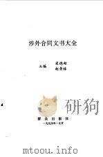 涉外合同文书大全（1994 PDF版）