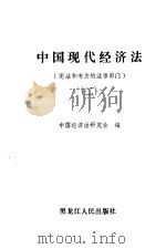 中国现代经济法 2 宪法和有关的法律部门 1987 PDF电子版封面 7207002335 中国经济法研究会编