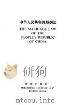 中华人民共和国婚姻法（1986 PDF版）