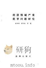经济领域严重犯罪问题研究 1984 PDF电子版封面 6004·735 欧阳涛等著