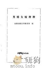 男婚女嫁种种（1986 PDF版）