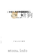 《中华人民共和国婚姻法》讲话 1986 PDF电子版封面 6111·6 钟其良编写