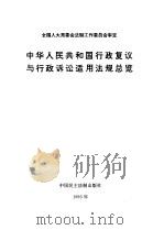 中华人民共和国行政复议与行政诉讼适用法规总览（1993 PDF版）