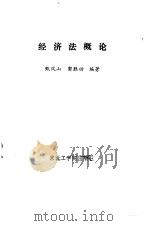 经济法概论（1987 PDF版）