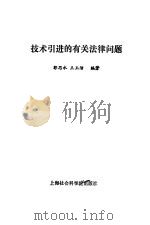 技术引进的有关法律问题 1987 PDF电子版封面 7805151717 郭思永,王玉洁编著