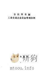 全民所有制工业交通企业设备管理条例（1988 PDF版）