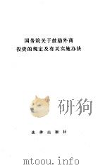 国务院关于鼓励外商投资的规定及有关实施办法（1987 PDF版）
