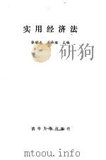 实用经济法（1988 PDF版）