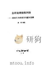 怎样处理侵权纠纷 侵权行为的基本问题与实例 1989 PDF电子版封面 7501553955 廖明编著