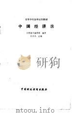 中国经济法（1988 PDF版）
