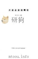 工业企业法概论（1987 PDF版）