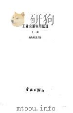 工业交通实用法规  上下（1987 PDF版）
