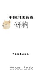 中国刑法新论（1997 PDF版）