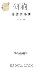 经济法手册 1986 PDF电子版封面 7205005256 李放主编