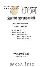 危害铁路治安秩序的犯罪（1991年11月第1版 PDF版）