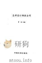 怎样签订借款合同 1992 PDF电子版封面 7800870839 曹翔主编