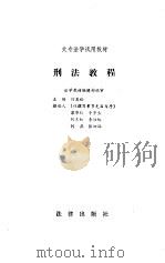 刑法教程（1987 PDF版）