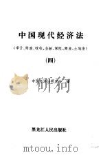 中国现代经济法（四）（1987年10月第1版 PDF版）