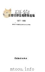 重要经济法规资料选编 1977-1986 1987 PDF电子版封面 4006·139 国家计划委员会条法办公室编