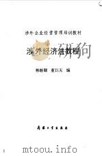 涉外经济法教程（1989 PDF版）