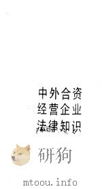 中外合资经营企业法律知识 1990 PDF电子版封面 7010005117 辛敏盛著