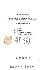 外商投资企业法教程（1994 PDF版）