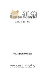 经济法教程学习指导书 1990 PDF电子版封面 7304004835 盛杰民等编