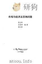 市场与经济法百例问答 1993 PDF电子版封面 7563803947 吴念时等编著