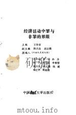 经济活动中罪与非罪的界限（1993 PDF版）