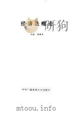 经济法概论 1993 PDF电子版封面 7304008873 潘静成主编