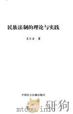 民族法制的理论与实践（1998 PDF版）