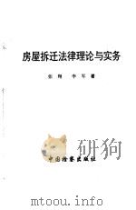 房屋拆迁法律理论与实务（1998 PDF版）