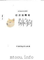 经济法概论 1990 PDF电子版封面 7500509367 杨堪主编