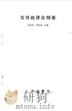 实用经济法纲要（1989 PDF版）