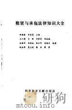 租赁与承包法律知识大全 1989 PDF电子版封面 7502309071 邹振旅,朱效亮主编;王小燕等编著
