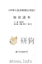 《中华人民共和国公司法》知识读本 1994 PDF电子版封面 7801050533 唐见林主编
