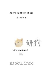 现代市场经济法 1994 PDF电子版封面 7800467937 肖明编著