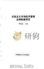 社会主义市场经济管理法律制度研究 1993 PDF电子版封面 7562010102 梁慧星主编