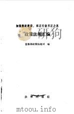 加强廉政建设、纠正行业不正之风政策法规汇编（1991 PDF版）