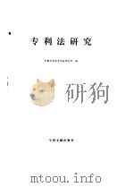 专利法研究 1992 1992 PDF电子版封面 7800110958 中国专利局专利法研究所编