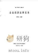 企业经济法律实务（1994 PDF版）